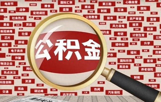 公积金怎么用的-黄骅公积金代办平台
